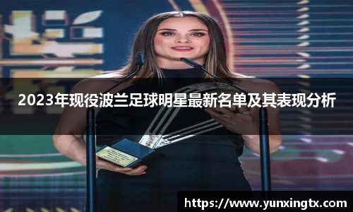 2023年现役波兰足球明星最新名单及其表现分析