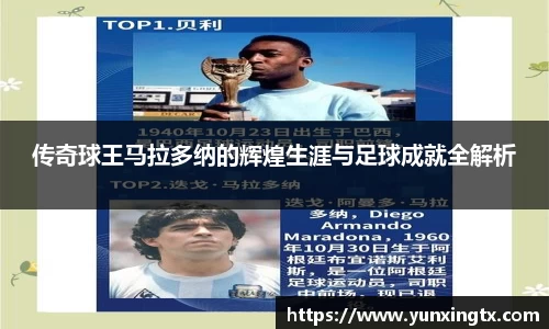 传奇球王马拉多纳的辉煌生涯与足球成就全解析