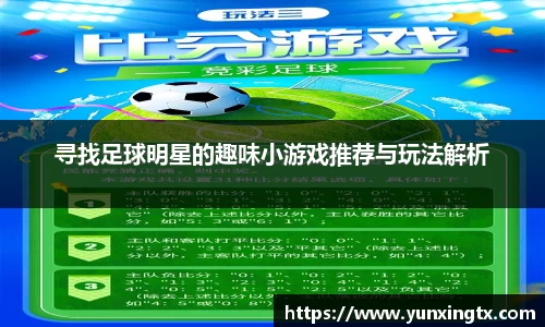 寻找足球明星的趣味小游戏推荐与玩法解析